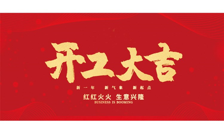 開(kāi)工大吉｜開(kāi)啟新征程，不負(fù)春光不負(fù)己